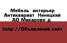 Мебель, интерьер Антиквариат. Ненецкий АО,Макарово д.